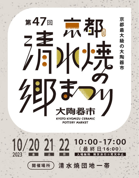 第47回 大陶器市『清水焼の郷まつり』QUTOTEN.出店