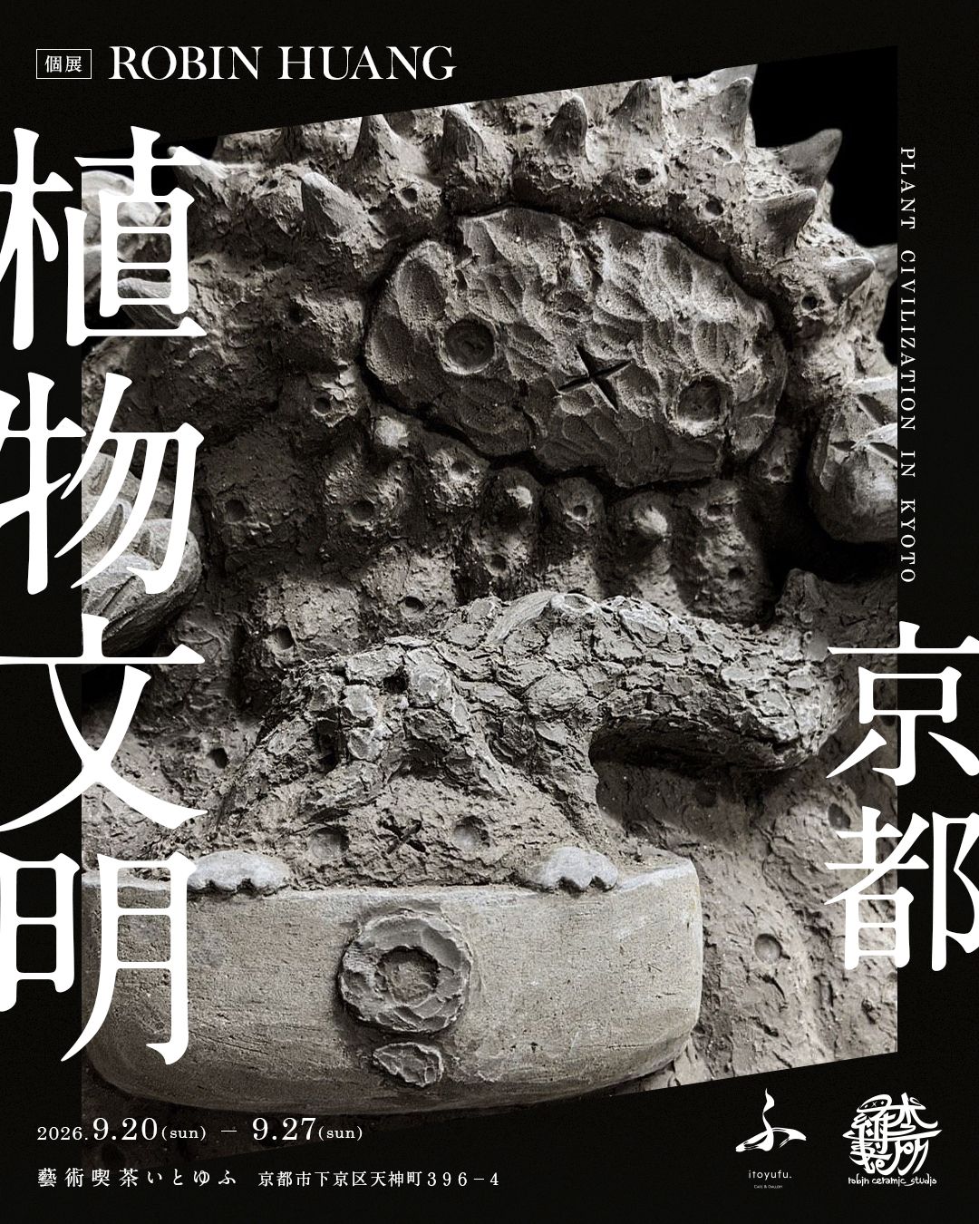 ［イベント｜9/20-9/27］ROBIN HUANG『植物文明 ― 京都』@藝術喫茶いとゆふ
