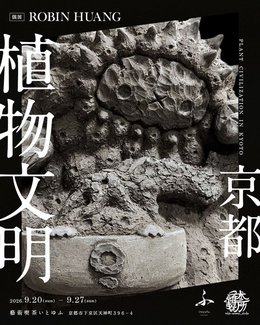 ［イベント｜9/20-9/27］ROBIN HUANG『植物文明 ― 京都』@藝術喫茶いとゆふ
