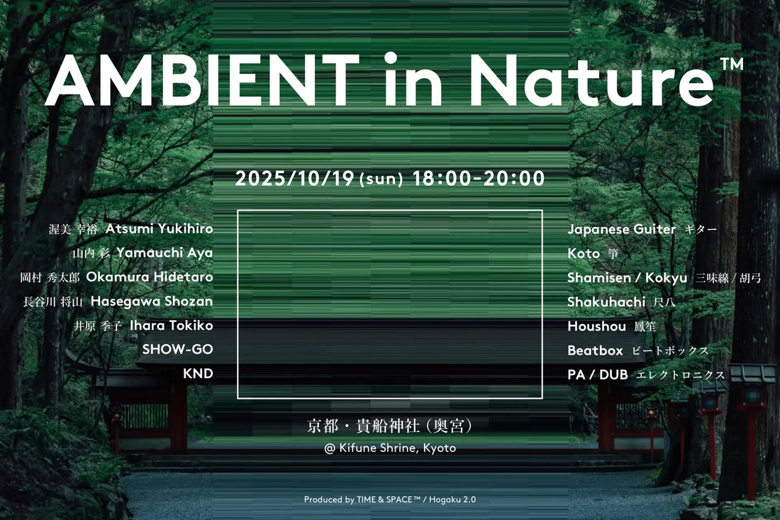 ［イベント｜10/19］京都･貴船神社 特別夜間ライブ "AMBIENT in Nature™︎（アンビエント・イン・ネイチャー）"