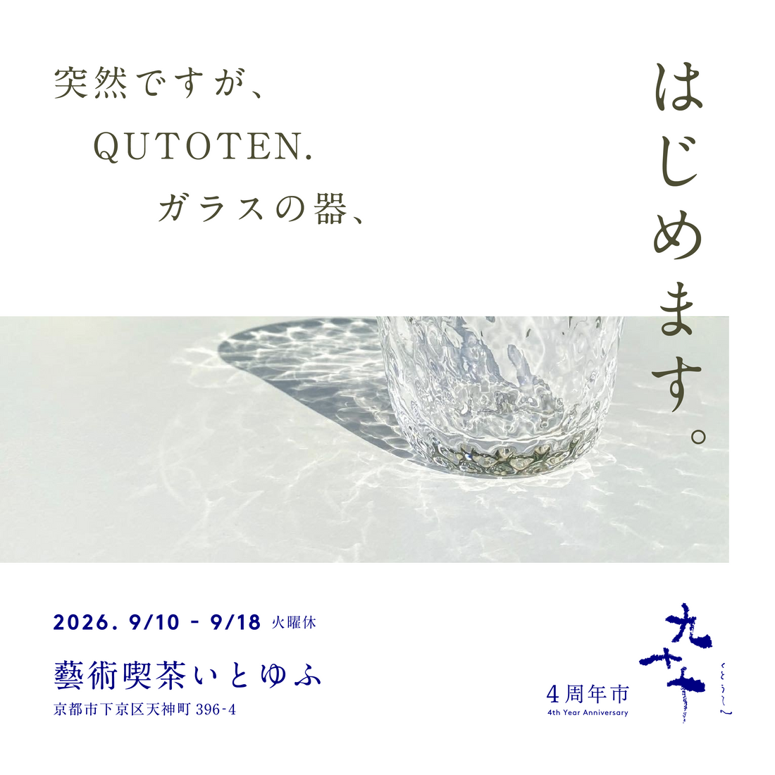 ［イベント｜9/10~9/18］QUTOTEN. 肆周年市『九十十』