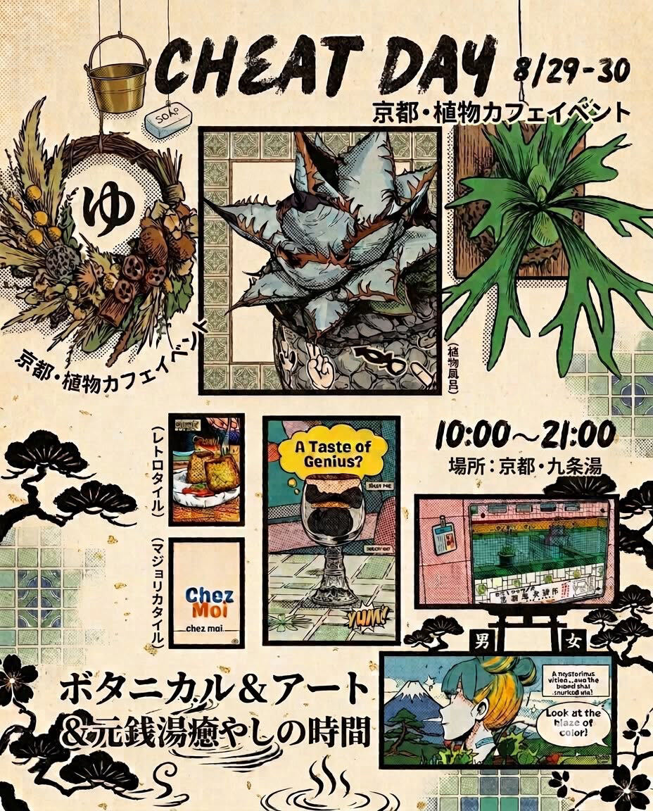 ［イベント｜8/29~8/30］京都･九条湯 植物カフェイベント「CHEAT DAY」