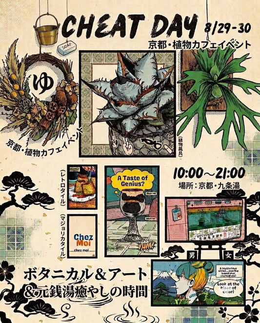 ［イベント｜8/29~8/30］京都･九条湯 植物カフェイベント「CHEAT DAY」