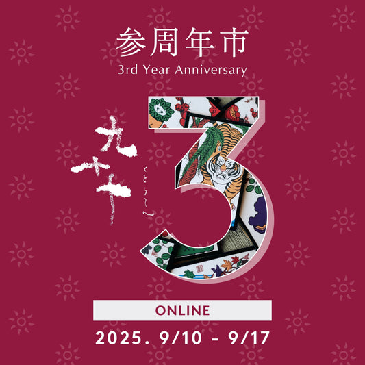 ［オンライン企画｜9/10~17］参周年市『九十十』ONLINE開催