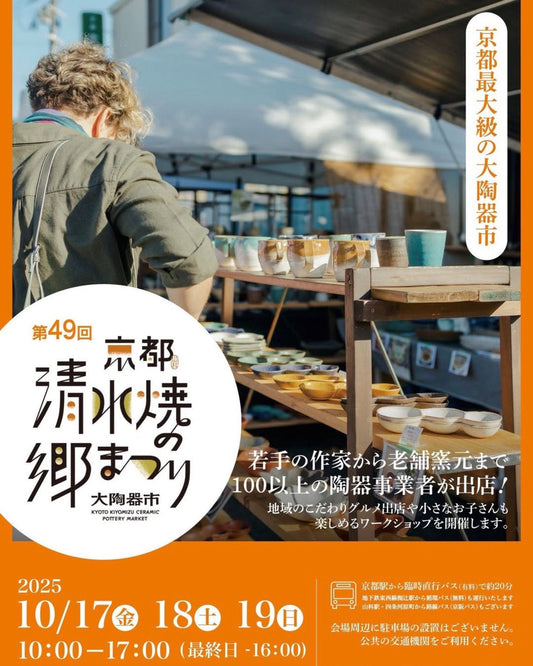 ［イベント｜10/17〜19］第49回 京都･清水焼の郷まつり