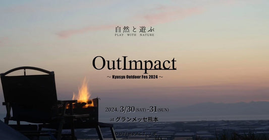 ［イベント情報｜3/30-31］OutImpact 2024 -九州最大級のアウトドアフェス-