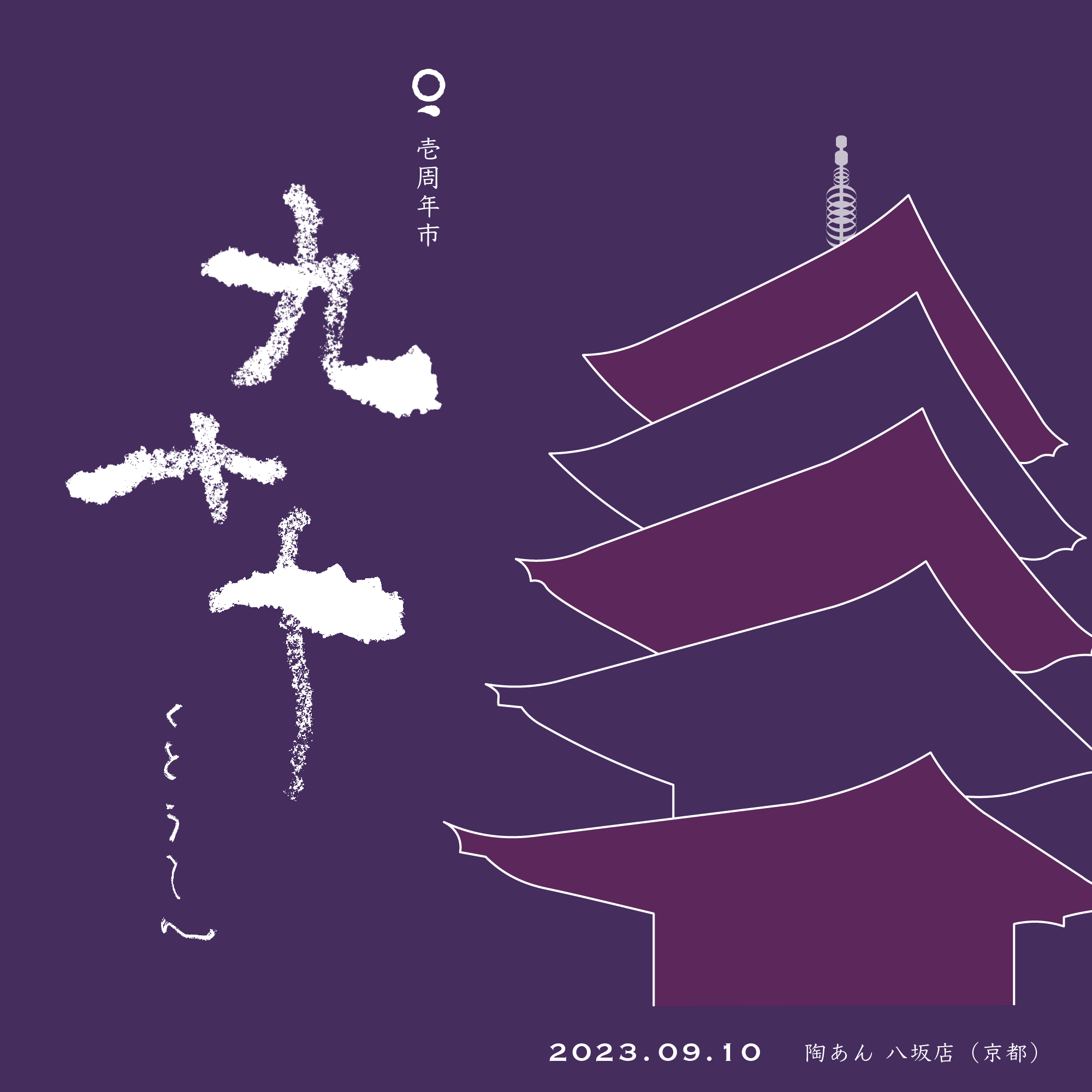 [イベント情報｜9/10]QUTOTEN.壱周年市『九十十（くとうてん）』開催