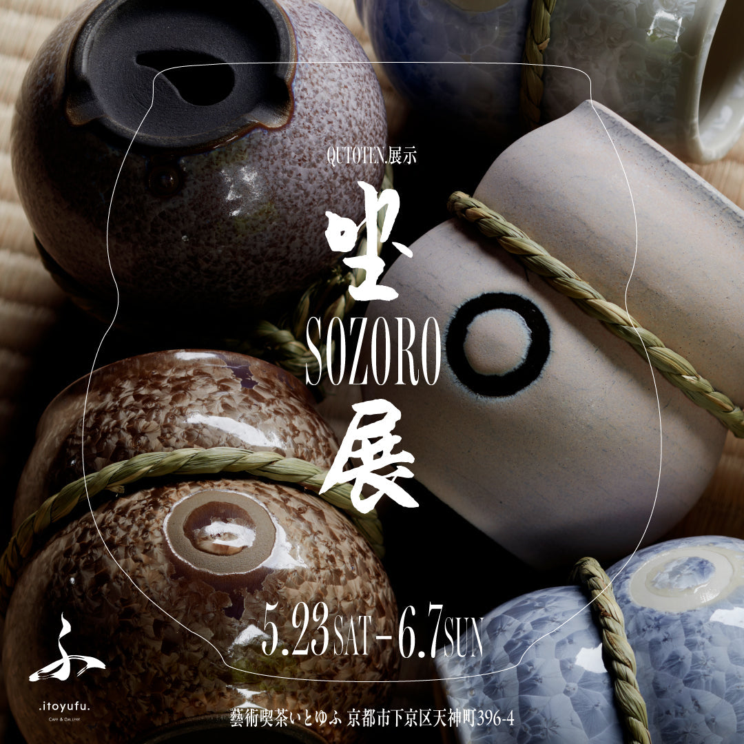 ［イベント｜5/23~6/7］QUTOTEN.個展『㘴 -SOZORO- 展』 @藝術喫茶いとゆふ
