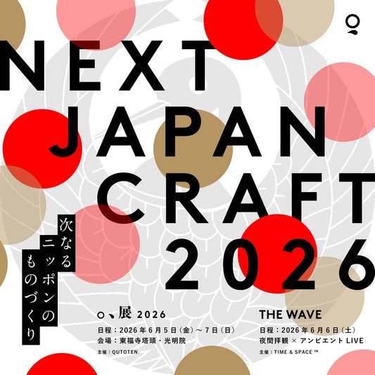 ［イベント｜6/5~6/7］『。、展 2026』 “NEXT JAPAN CRAFT” @東福寺塔頭･光明院