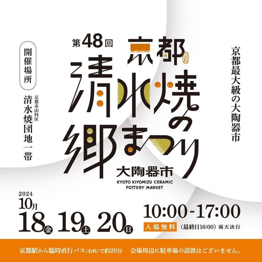 ［イベント情報｜10/18-20］京都大陶器市「清水焼の郷まつり2024」