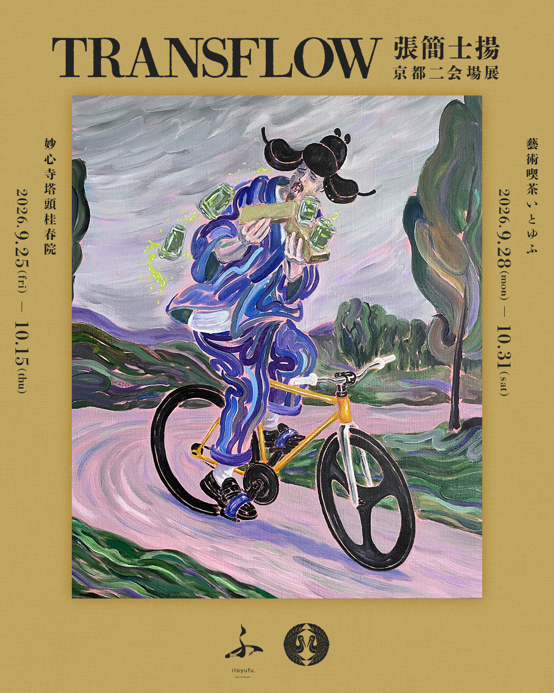 ［イベント｜9/25~10/31］張簡士揚 京都二会場展『TRANSFLOW』