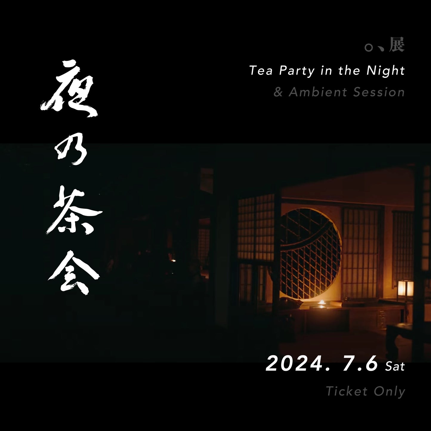『夜の茶会』チケット